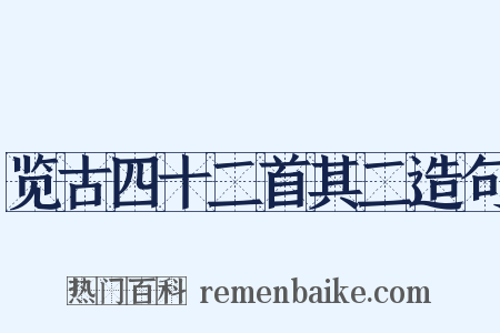 览古四十二首其二造句是什么意思的图片